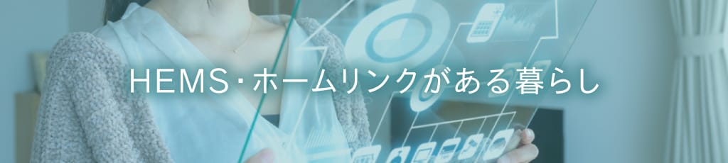 HEMS・ホームリンクがある暮らしの検索一覧_メインビジュアル