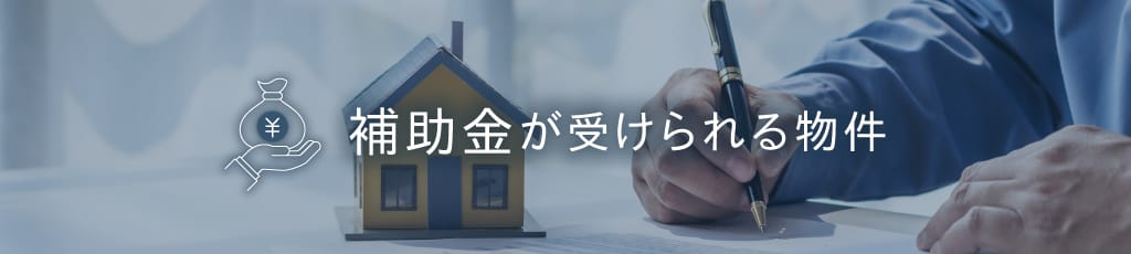 補助金が受けられる物件の検索一覧_メインビジュアル
