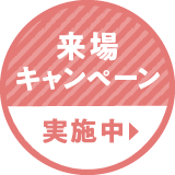 ご来場キャンペーン実施中