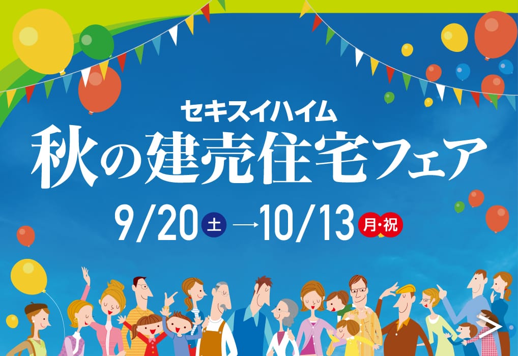 東京セキスイハイムの分譲地（一戸建て・土地）_春の建売住宅フェア