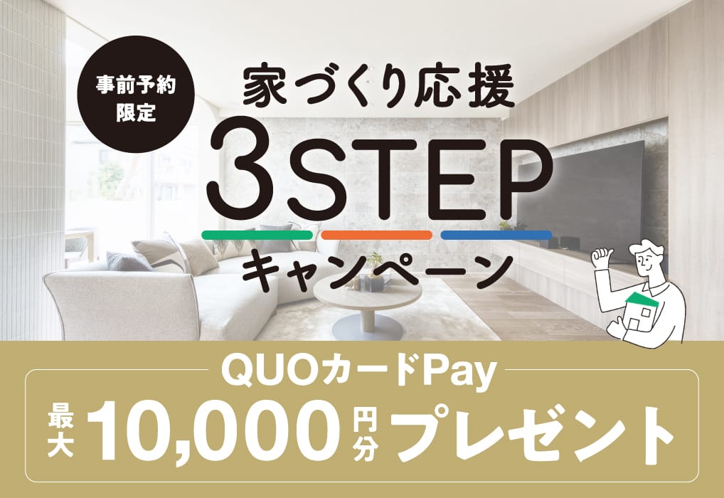 東京セキスイハイムの分譲地（一戸建て・土地）_家づくり3ステップキャンペーン