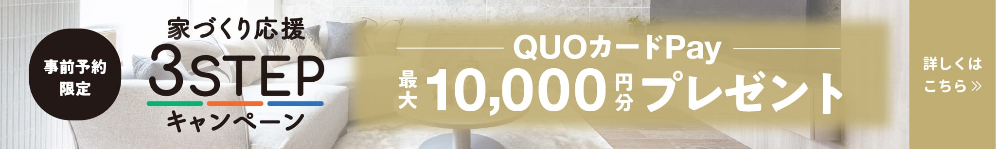 事前予約限定　家づくり応援3STEPキャンペーン_バナー