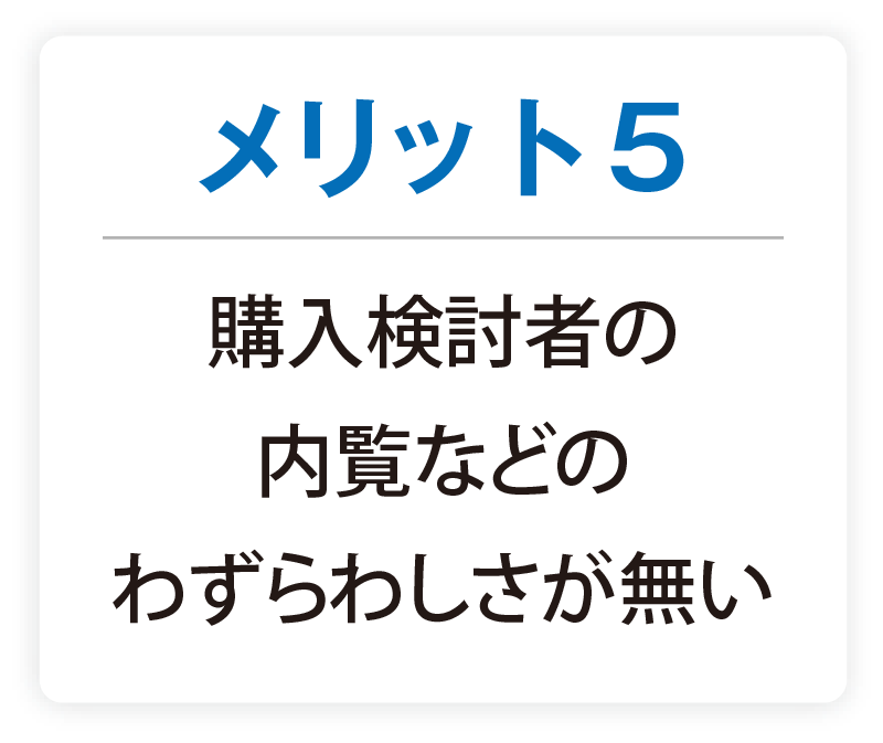 メリット5 購入検討者の内覧などのわずらわしさが無い