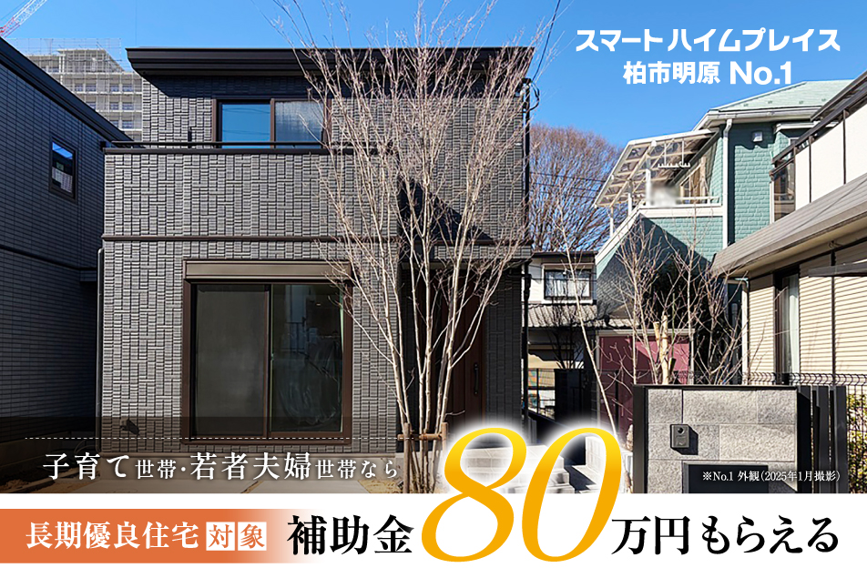 スマートハイムプレイス柏市明原_物件写真