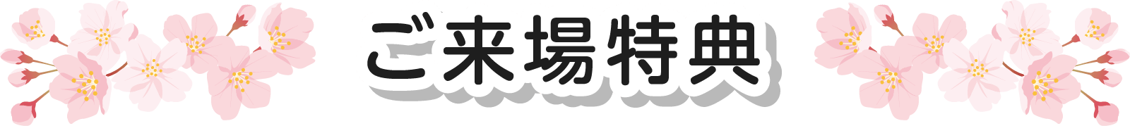 ご来場特典