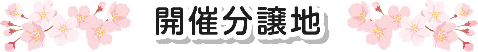 開催分譲地