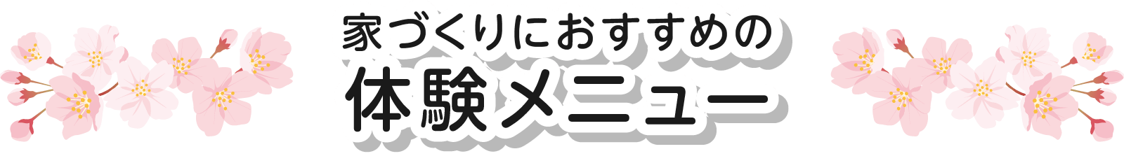 家づくりにおすすめの体験メニュー