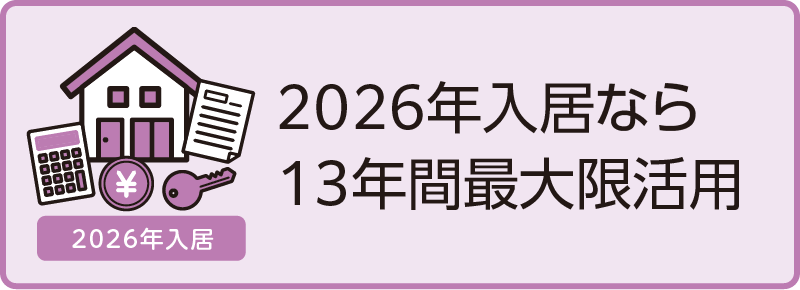 2026年入居なら１３年間最大限活用