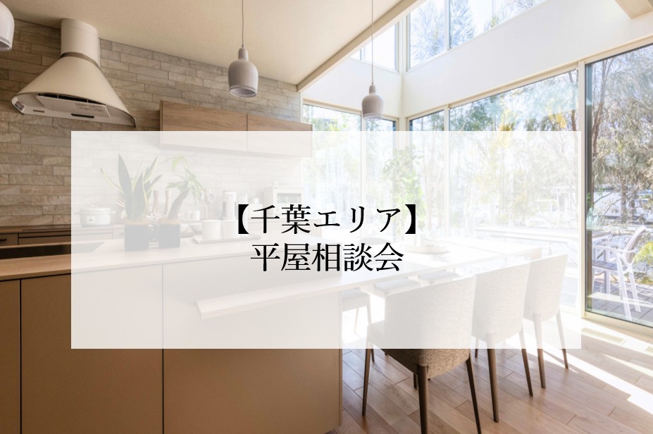 【千葉県エリア】平屋相談会<br>
