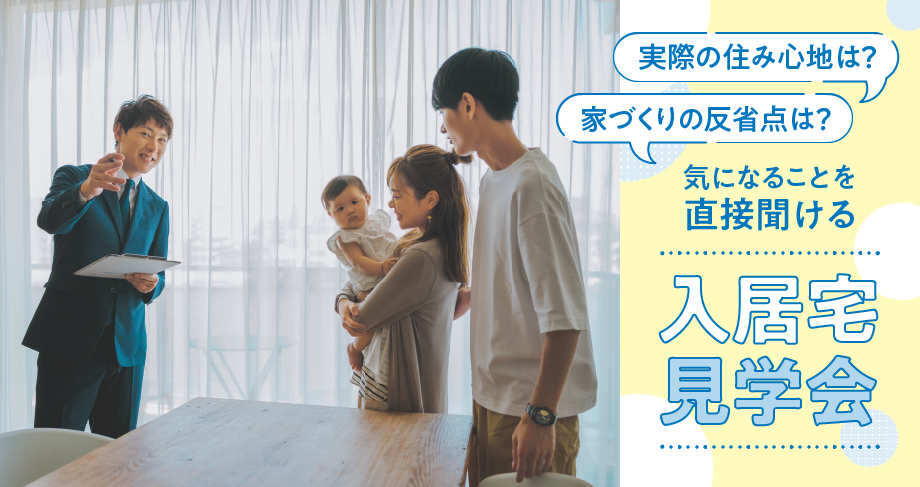 【埼玉県エリア】ご入居宅見学会バスツアー