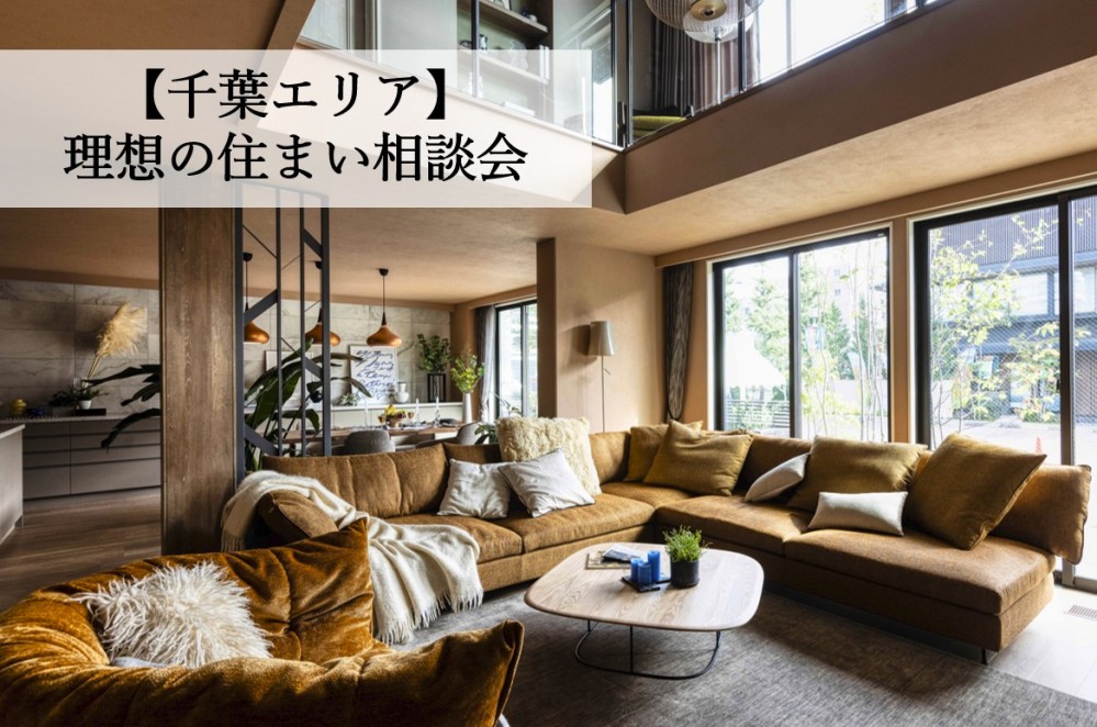 【千葉県エリア】理想の住まい相談会
