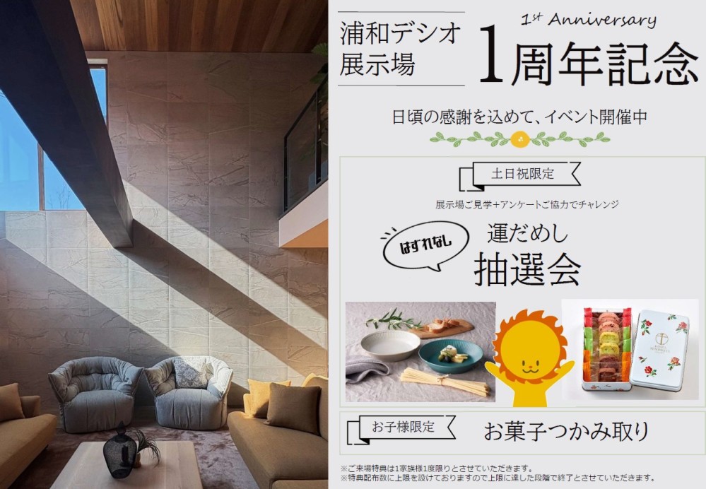 【浦和デシオ展示場】１周年イベント