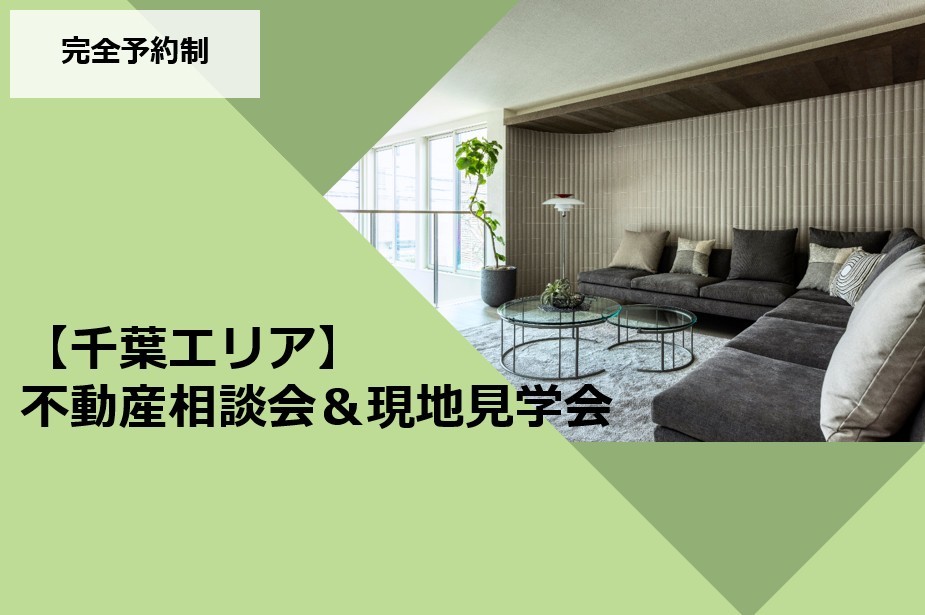 【千葉県エリア】不動産相談会＆現地見学会