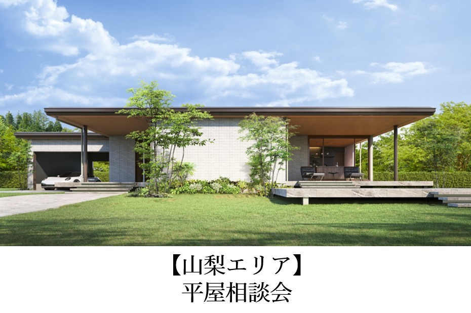 【山梨県エリア】平屋相談会