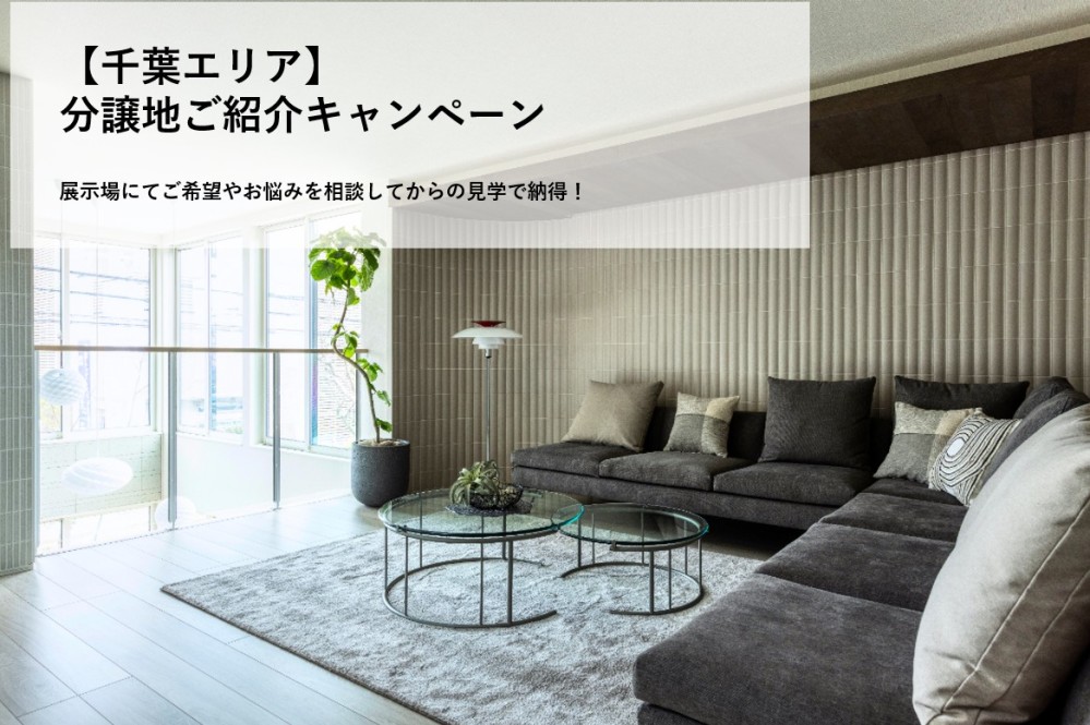 【千葉県エリア】分譲地ご紹介キャンペーン