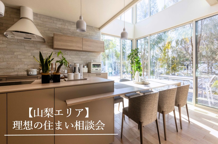 【山梨県エリア】理想の住まい相談会