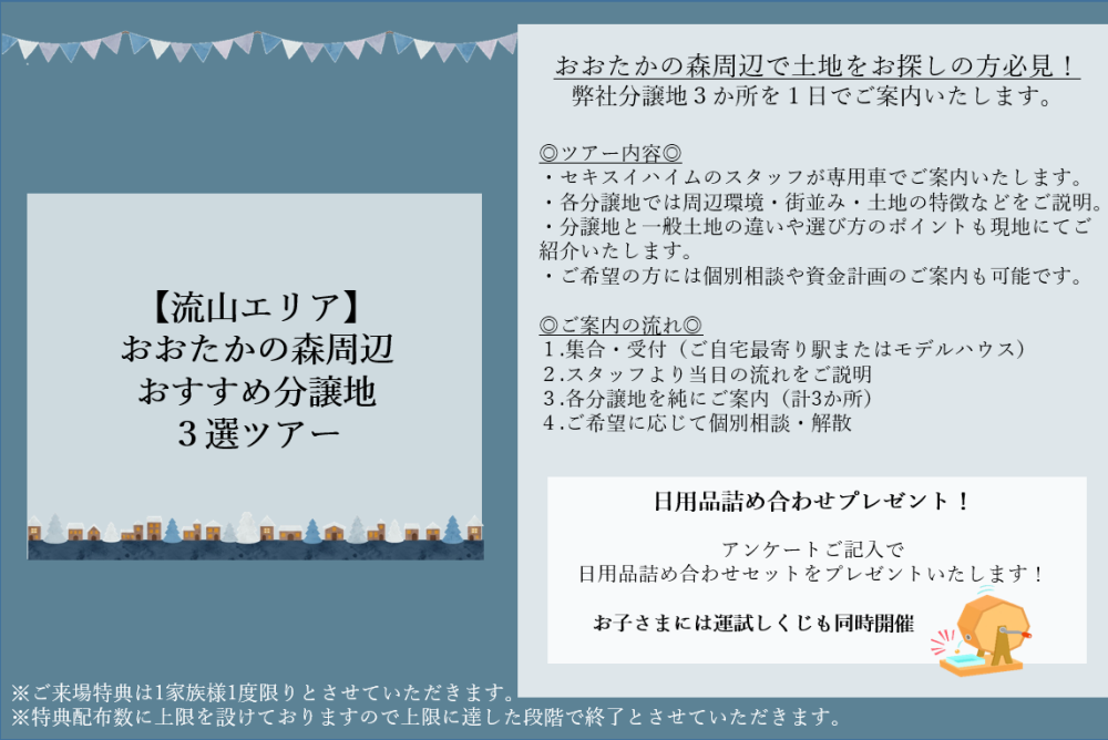 【流山エリア】おおたかの森周辺おすすめ分譲地３選ツアー