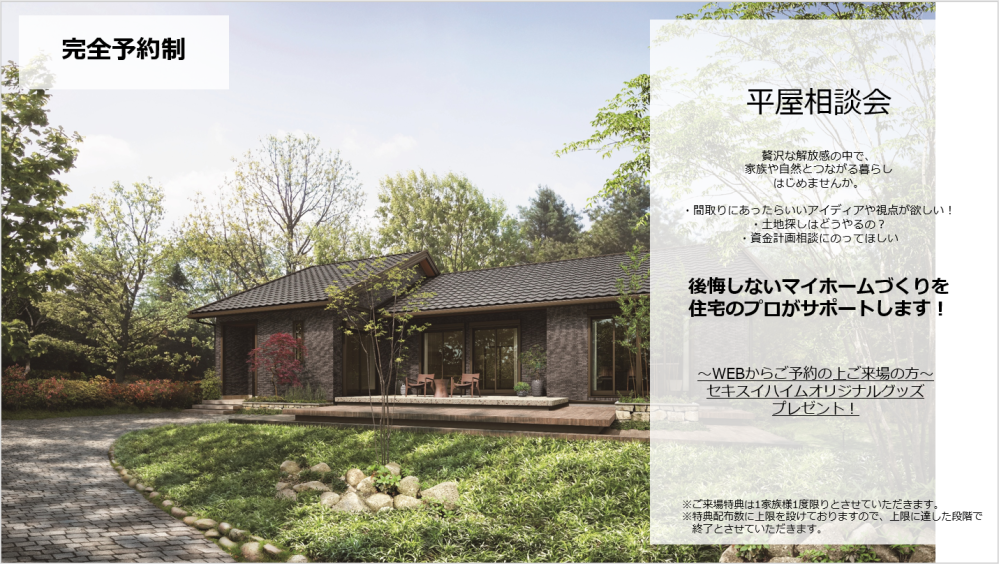 【千葉県エリア】平屋相談会<br>
