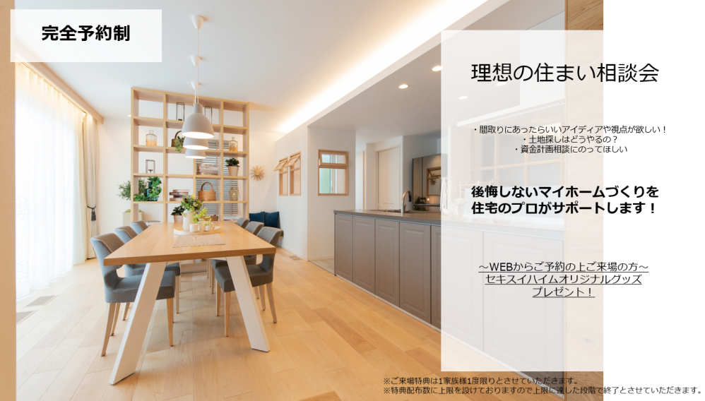 【千葉県エリア】理想の住まい相談会