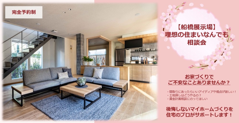 【千葉県エリア】理想の住まい相談会