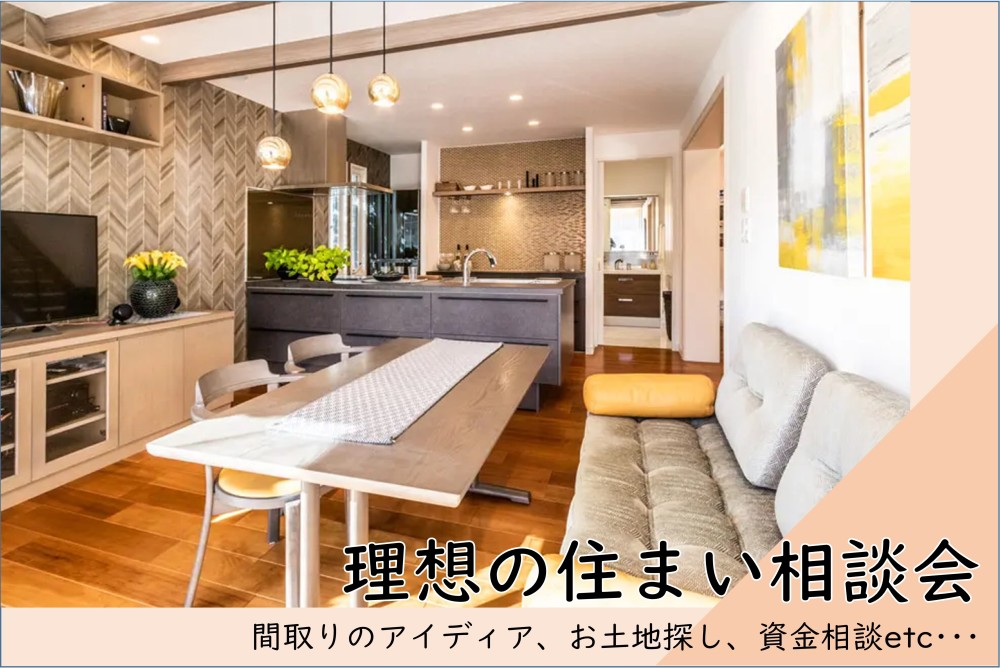 【千葉県エリア】理想の住まい相談会