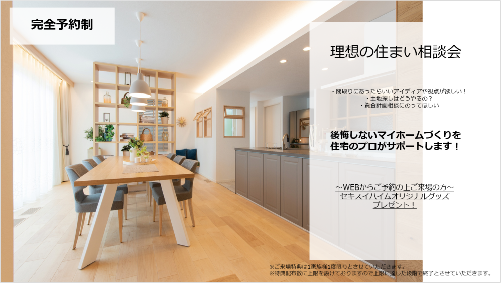 【千葉県エリア】理想の住まい相談会