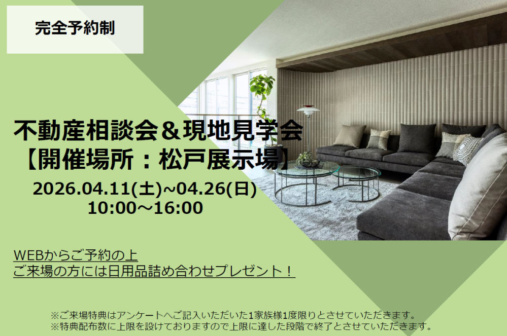 【千葉県エリア】不動産相談会＆現地見学会