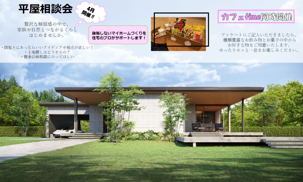 【山梨県エリア】平屋相談会