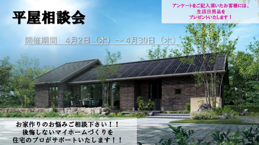 【山梨県エリア】平屋相談会