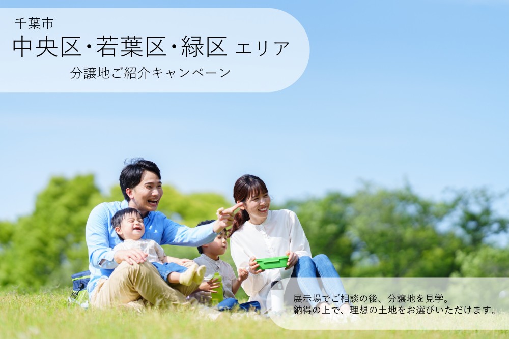 【千葉県エリア】分譲地ご紹介キャンペーン