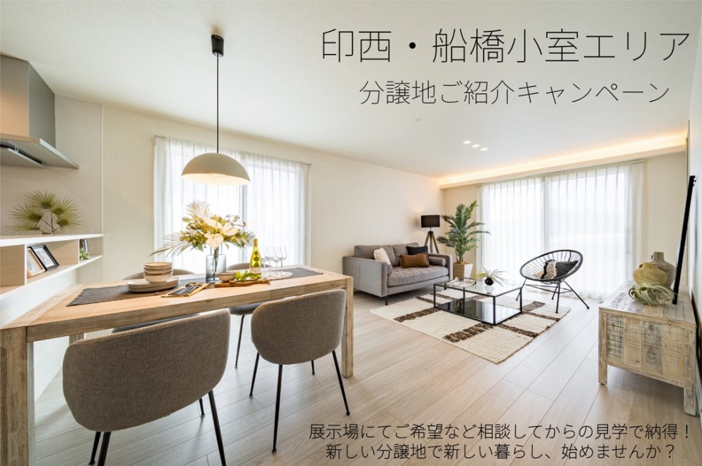 【千葉県エリア】分譲地ご紹介キャンペーン