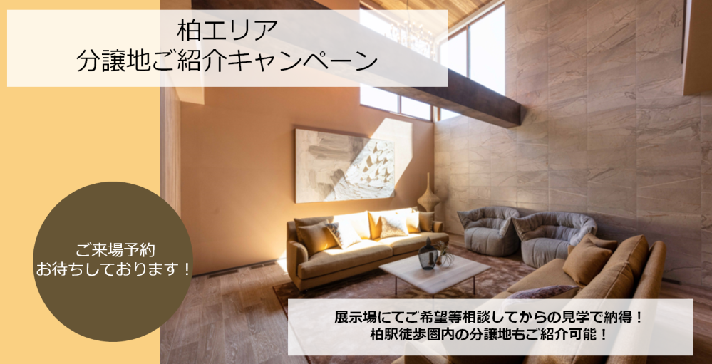 【千葉県エリア】分譲地ご紹介キャンペーン