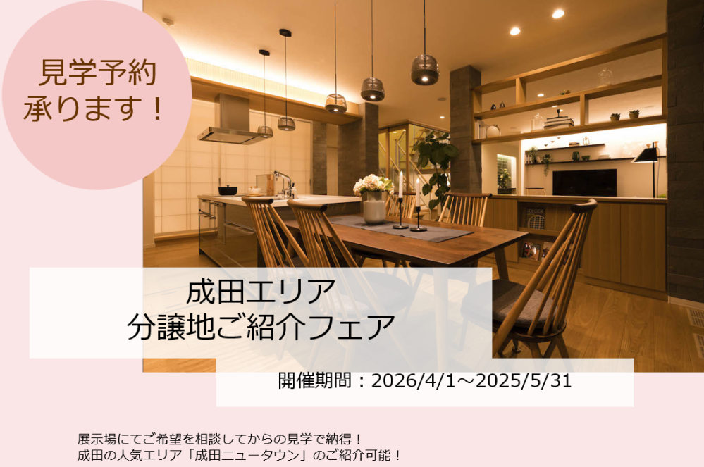 【千葉県エリア】分譲地ご紹介キャンペーン