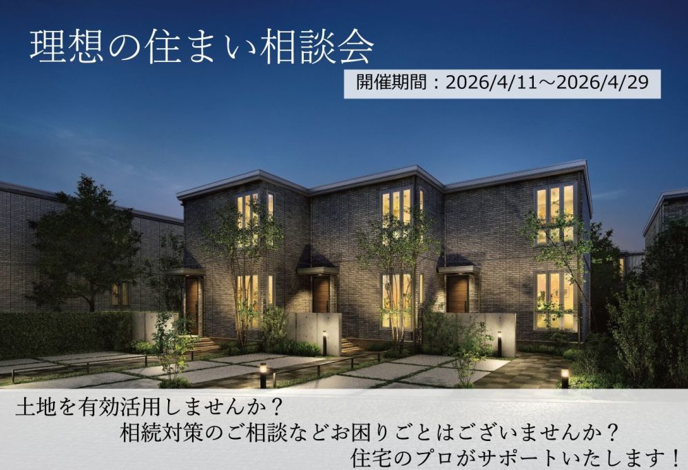 【山梨県エリア】理想の住まい相談会