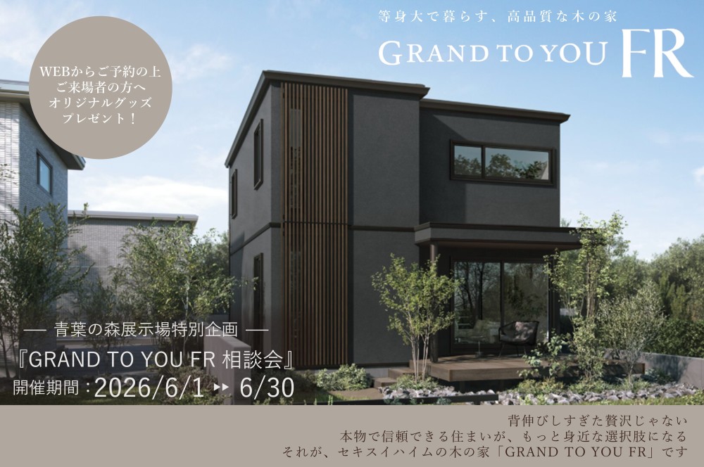 【千葉県エリア】セキスイハイムの木の家 GRAND TO YOU FR相談会