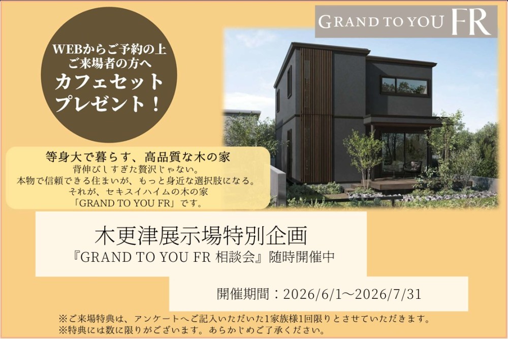 【千葉県エリア】セキスイハイムの木の家 GRAND TO YOU FR相談会