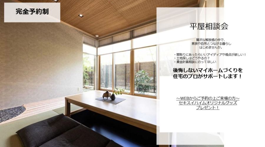 【千葉エリア】平屋相談会
