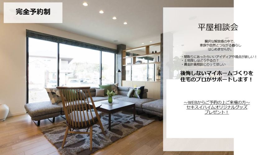 【千葉エリア】平屋相談会