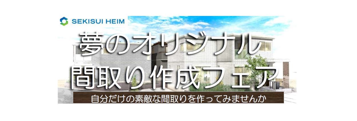 【千葉エリア】夢のオリジナル間取り作成フェア
