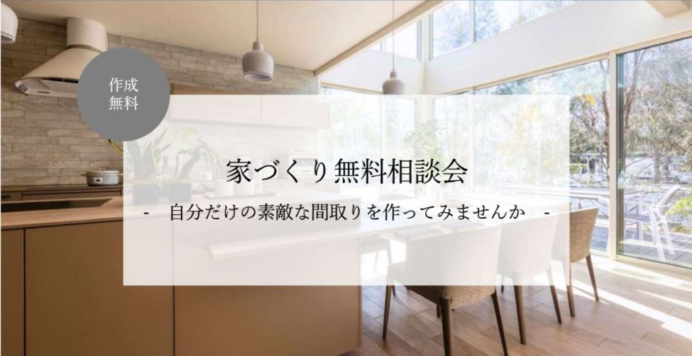【東京エリア】家づくり間取り相談会