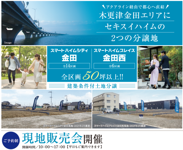 【木更津金田エリア】分譲地現地販売会