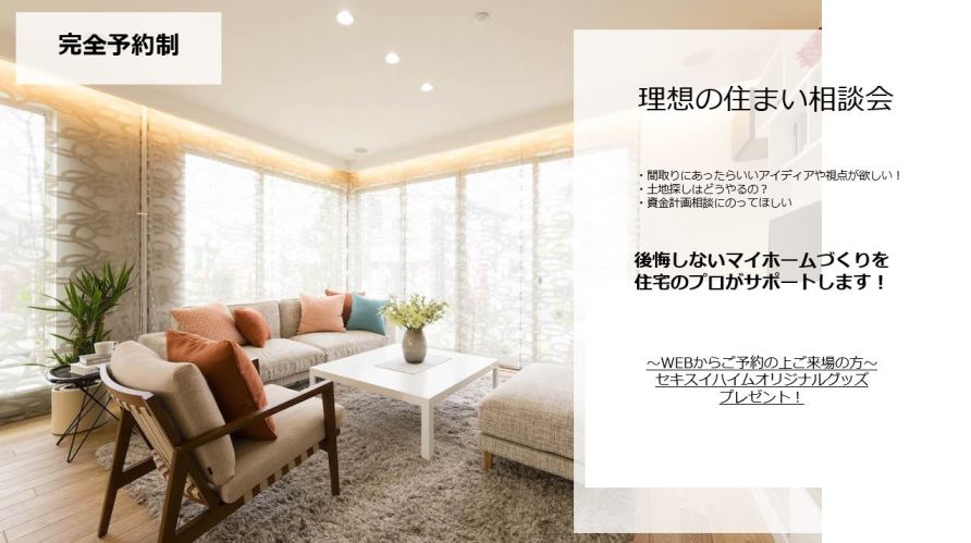 【千葉エリア】理想の住まい相談会