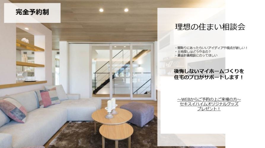 【千葉エリア】理想の住まい相談会