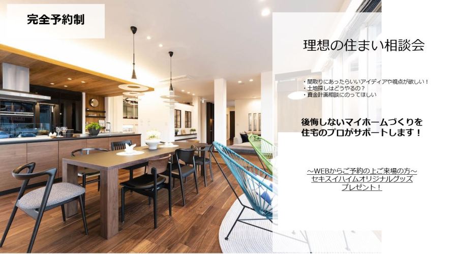 【千葉エリア】理想の住まい相談会